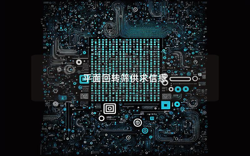 平面回转筛供求信息