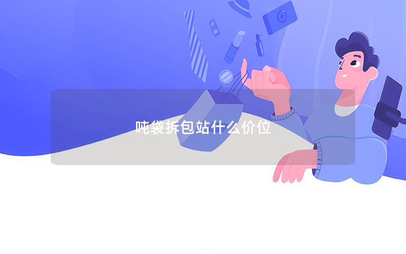 吨袋拆包站什么价位 吨袋拆包站什么价位