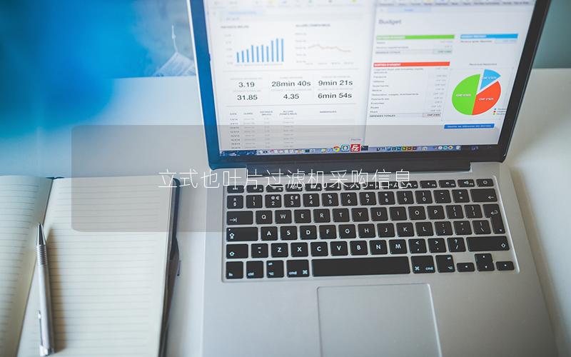 立式也叶片过滤机采购信息