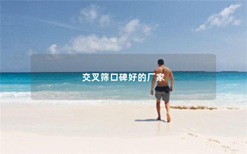 交叉筛口碑好的厂家 交叉筛口碑好的厂家