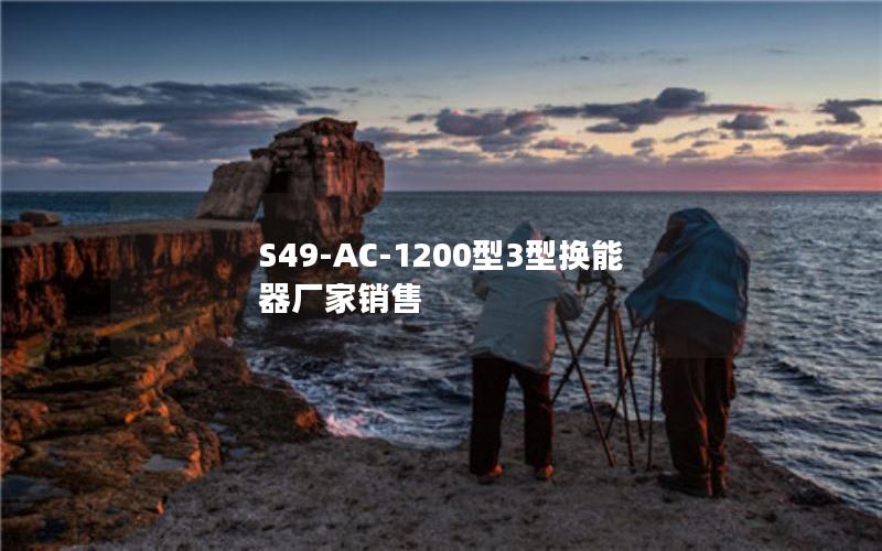 S49-AC-1200型3型换能器厂家销售 S49-AC-1200型3型换能器厂家销售