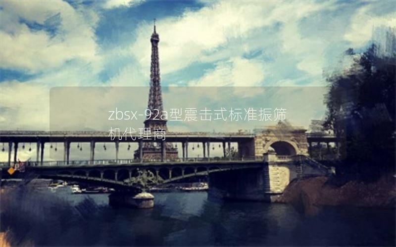 zbsx-92a型震击式标准振筛机代理商 zbsx-92a型震击式标准振筛机代理商