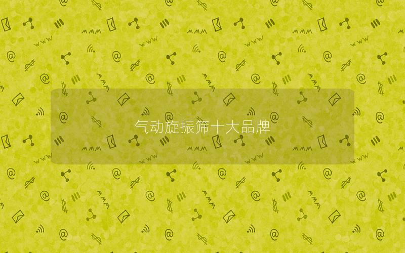 气动旋振筛十大品牌