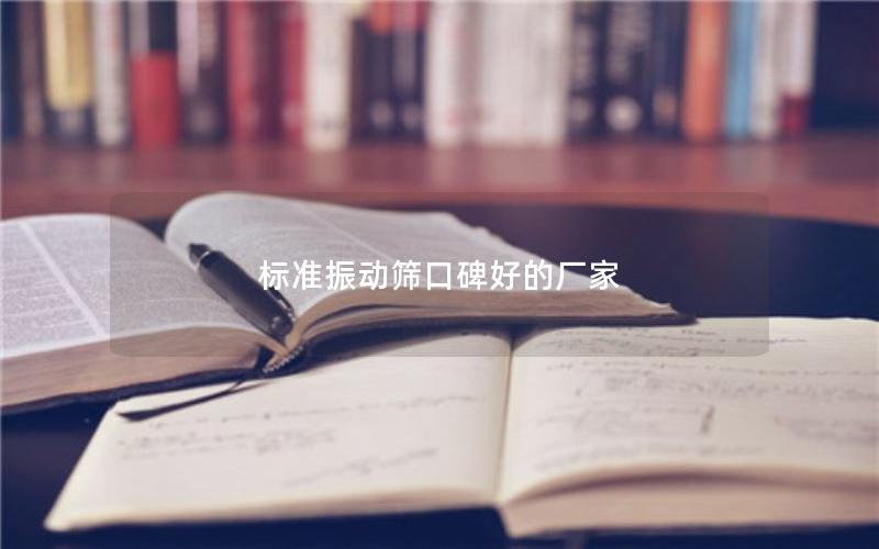 标准振动筛口碑好的厂家