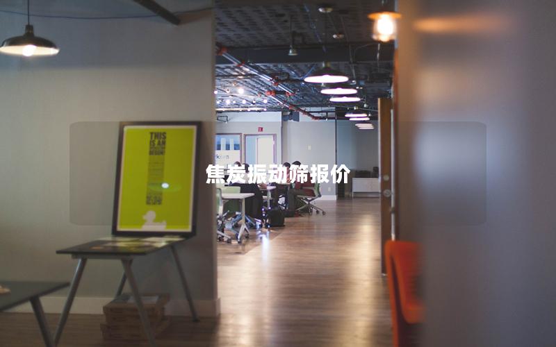 焦炭振动筛报价