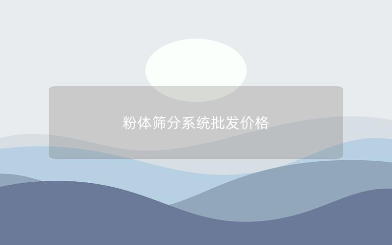 粉体筛分系统批发价格