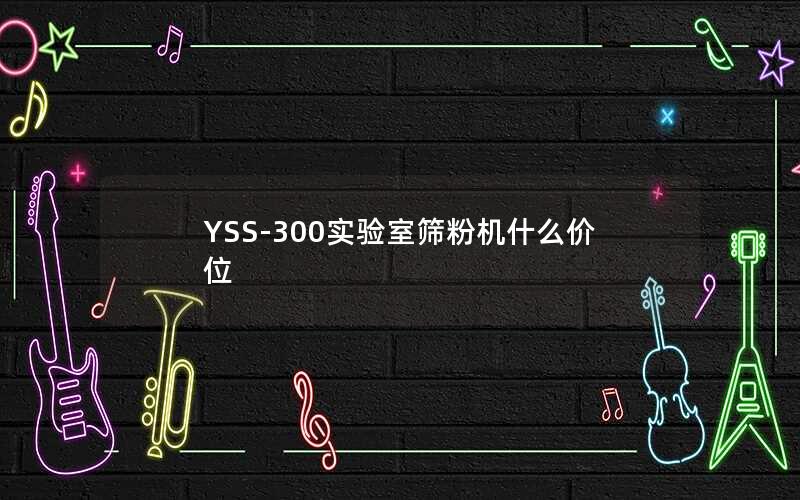 YSS-300实验室筛粉机什么价位 YSS-300实验室筛粉机什么价位