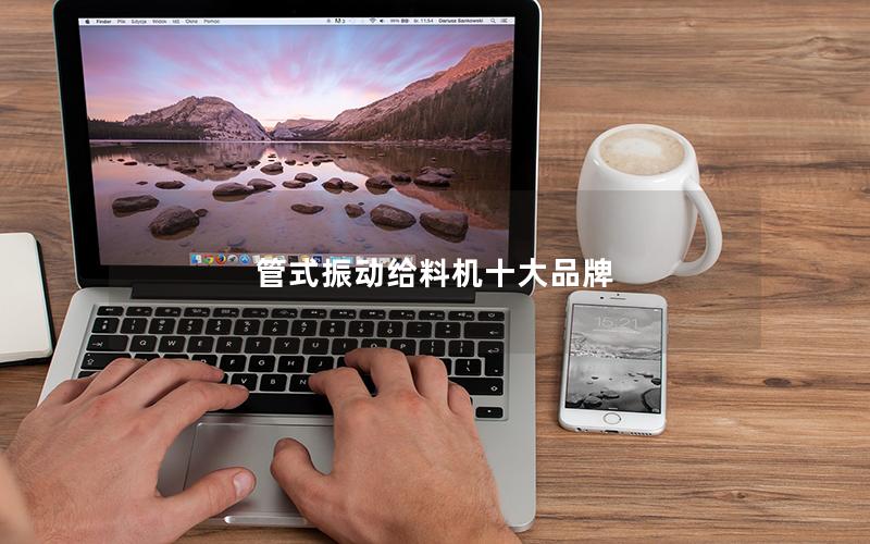 管式振动给料机十大品牌