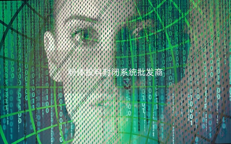 粉体投料封闭系统批发商 粉体投料封闭系统批发商