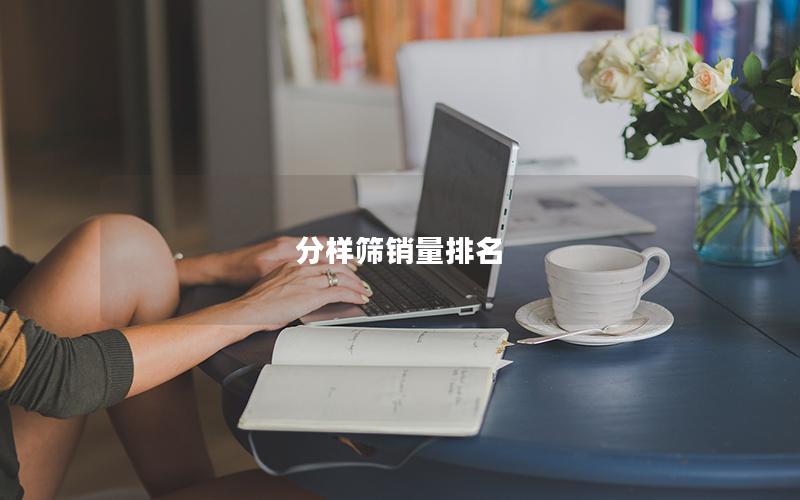分样筛销量排名 分样筛销量排名
