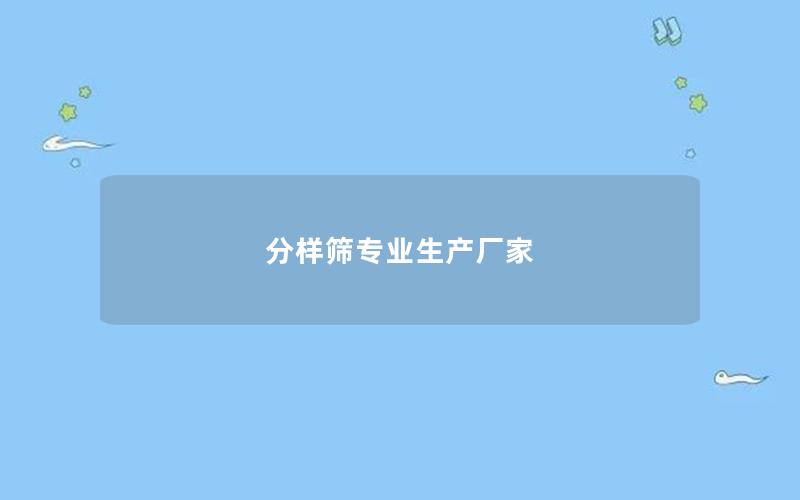 分样筛专业生产厂家 分样筛专业生产厂家