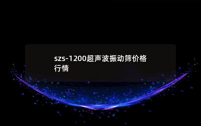 szs-1200超声波振动筛价格行情 szs-1200超声波振动筛价格行情