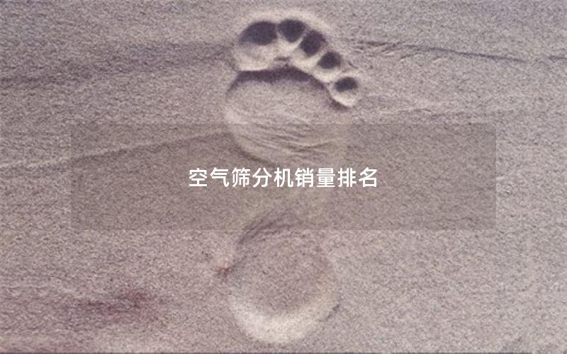 空气筛分机销量排名