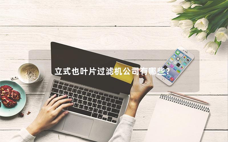 立式也叶片过滤机公司有哪些？