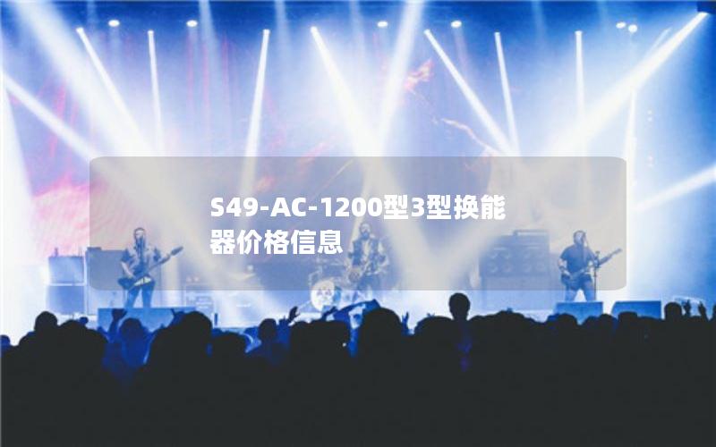 S49-AC-1200型3型换能器价格信息 S49-AC-1200型3型换能器价格信息
