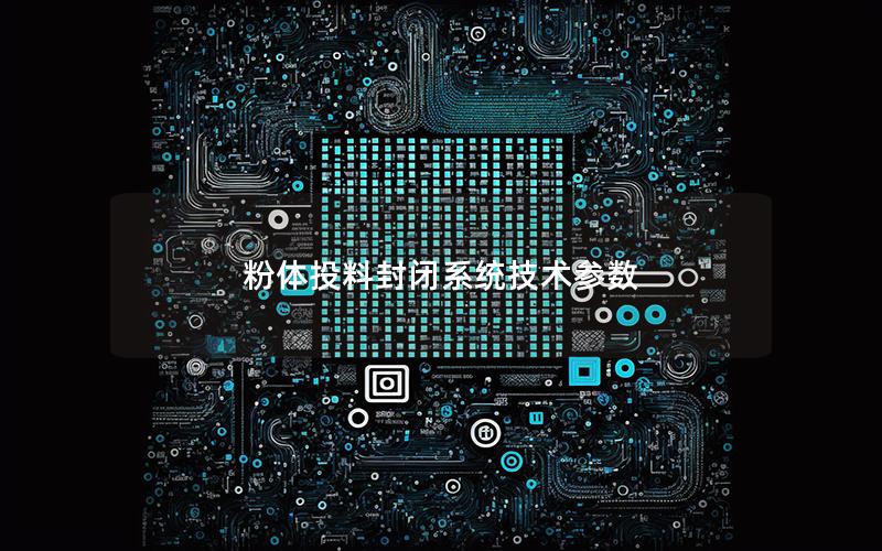 粉体投料封闭系统技术参数