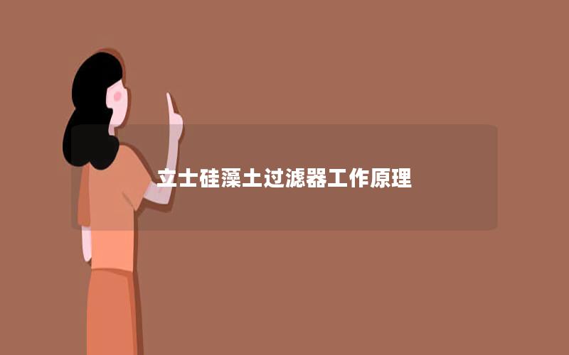 立士硅藻土过滤器工作原理