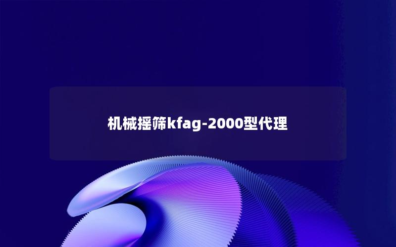 机械摇筛kfag-2000型代理