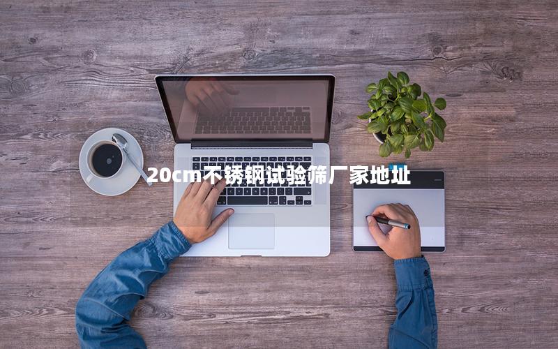 20cm不锈钢试验筛厂家地址 20cm不锈钢试验筛厂家地址