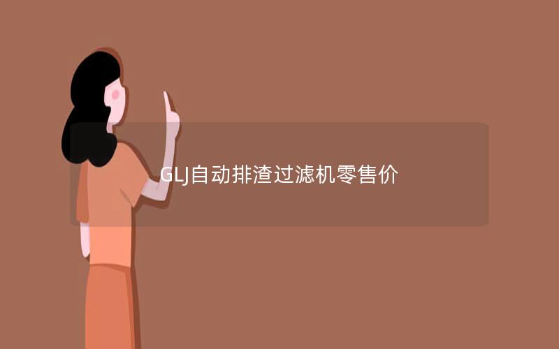 GLJ自动排渣过滤机零售价 GLJ自动排渣过滤机零售价