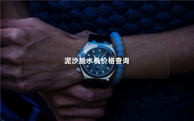 泥沙脱水机价格查询