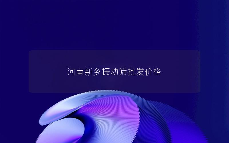 河南新乡振动筛批发价格