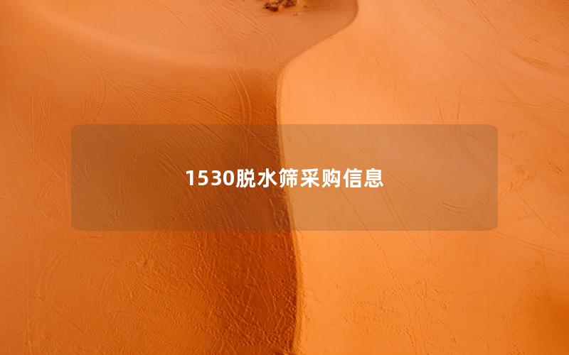 1530脱水筛采购信息