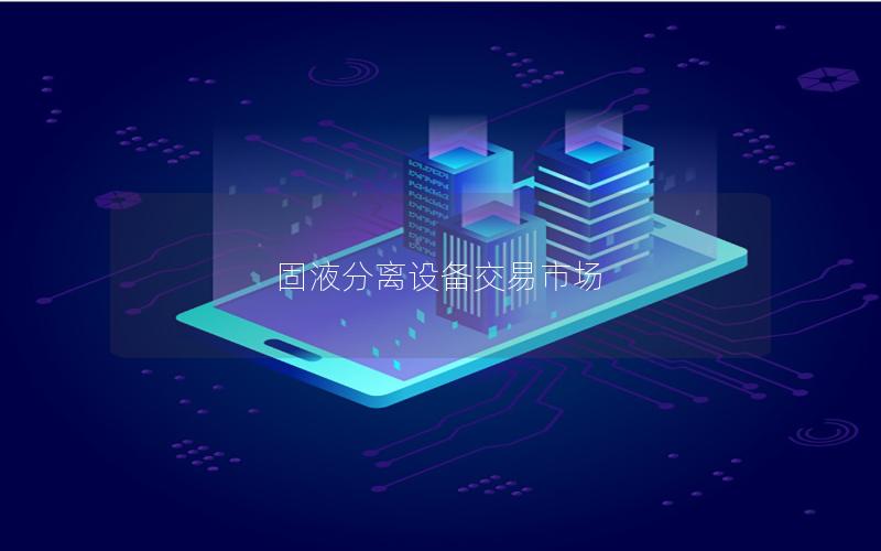 固液分离设备交易市场 固液分离设备交易市场