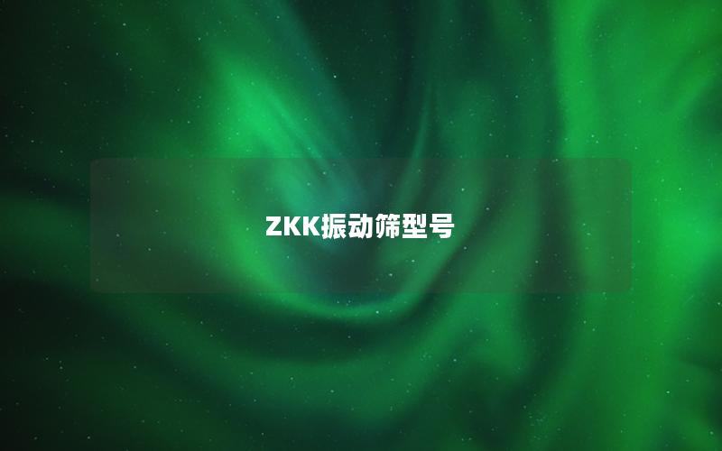 ZKK振动筛型号 ZKK振动筛型号