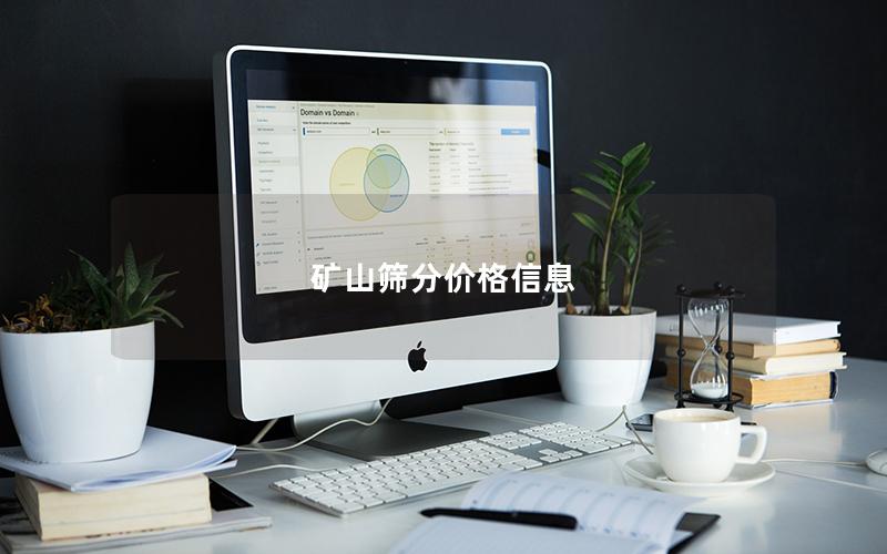 矿山筛分价格信息