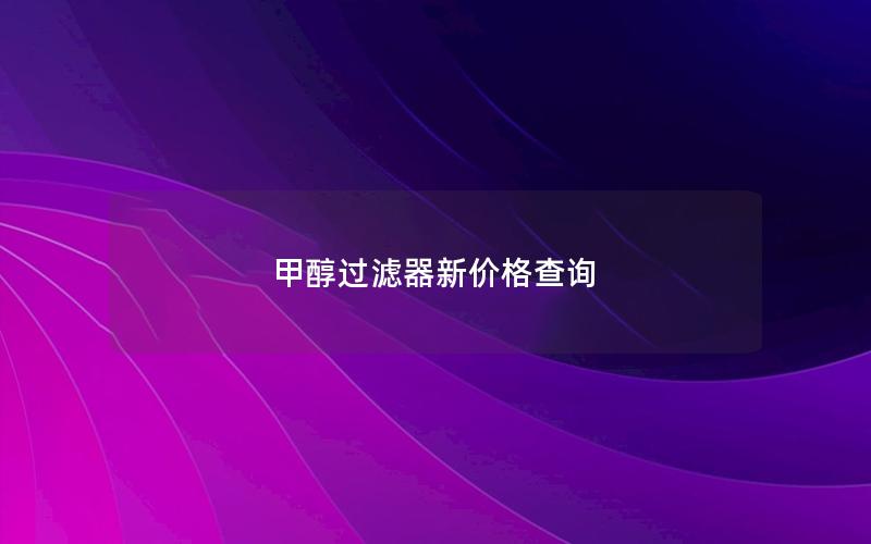 甲醇过滤器新价格查询