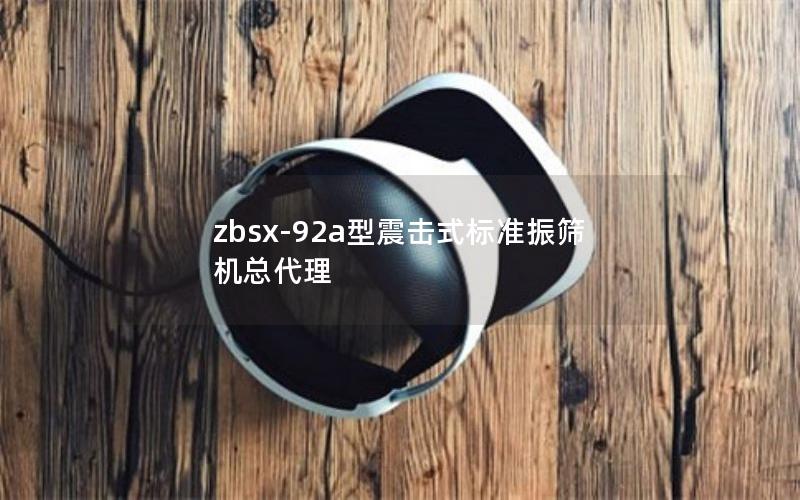 zbsx-92a型震击式标准振筛机总代理 zbsx-92a型震击式标准振筛机总代理