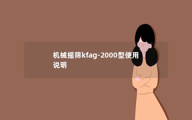 机械摇筛kfag-2000型使用说明