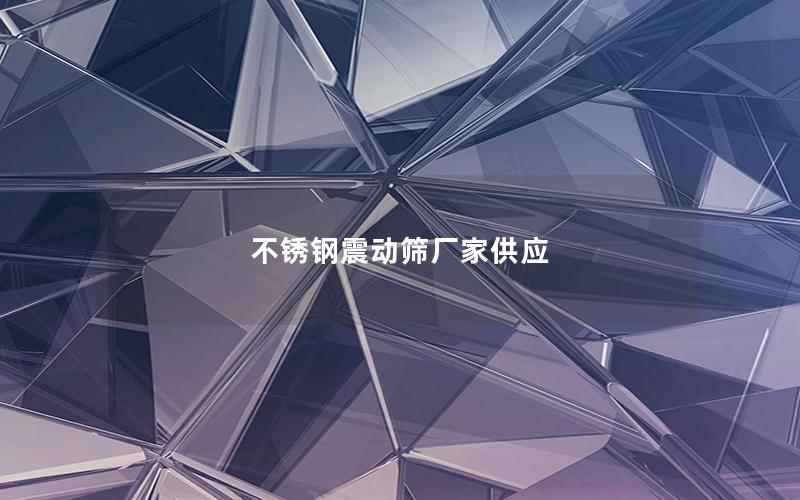 不锈钢震动筛厂家供应 不锈钢震动筛厂家供应