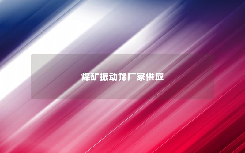 煤矿振动筛厂家供应