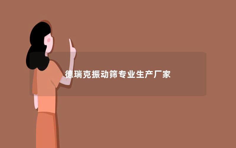 德瑞克振动筛专业生产厂家