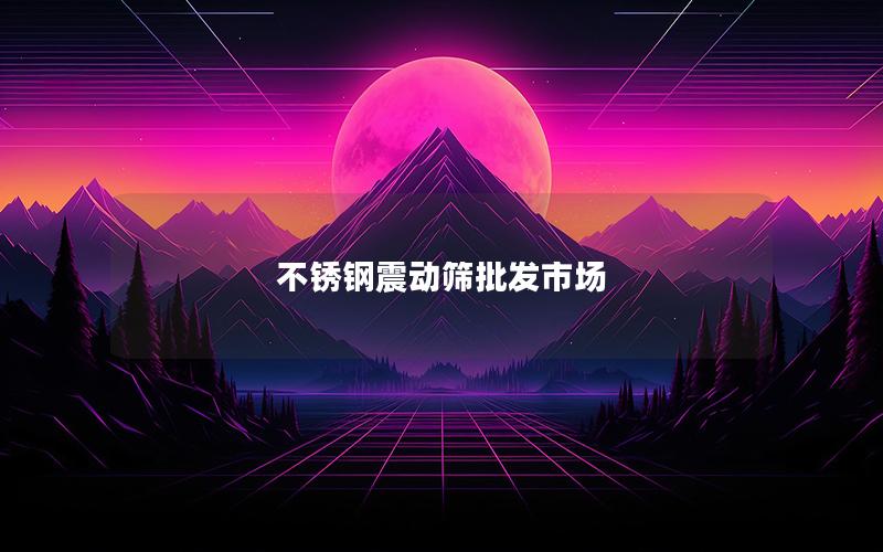 不锈钢震动筛批发市场 不锈钢震动筛批发市场