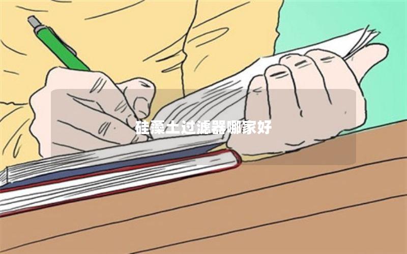 硅藻土过滤器哪家好