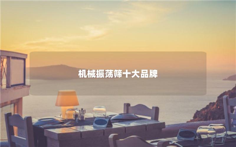 机械振荡筛十大品牌