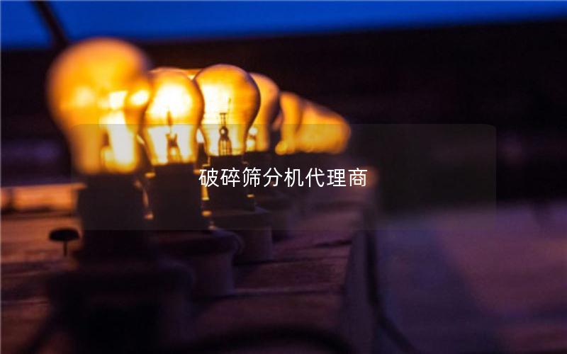 破碎筛分机代理商