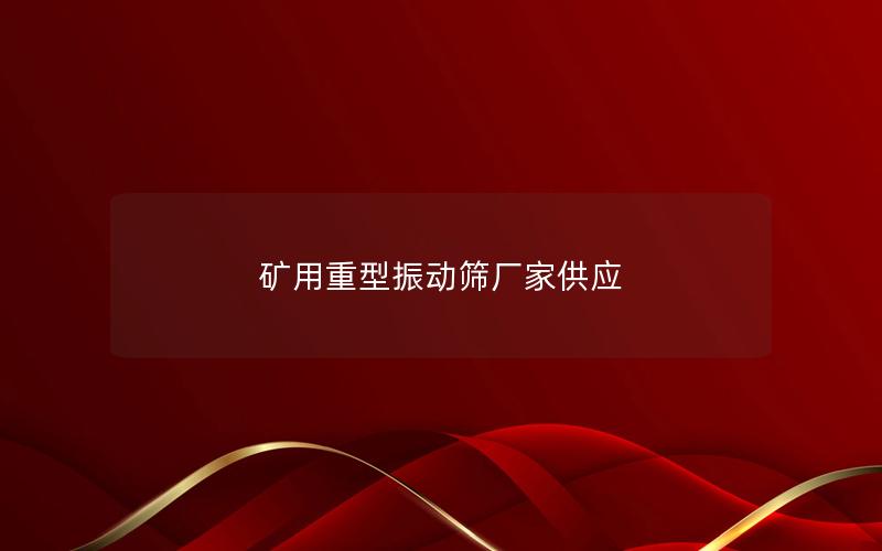 矿用重型振动筛厂家供应