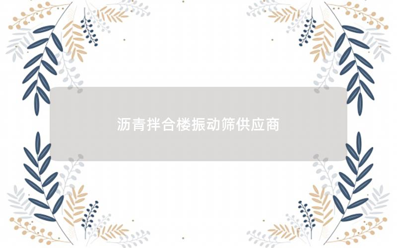 沥青拌合楼振动筛供应商