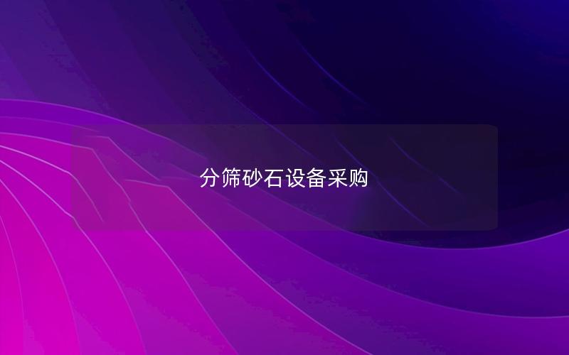 分筛砂石设备采购 分筛砂石设备采购