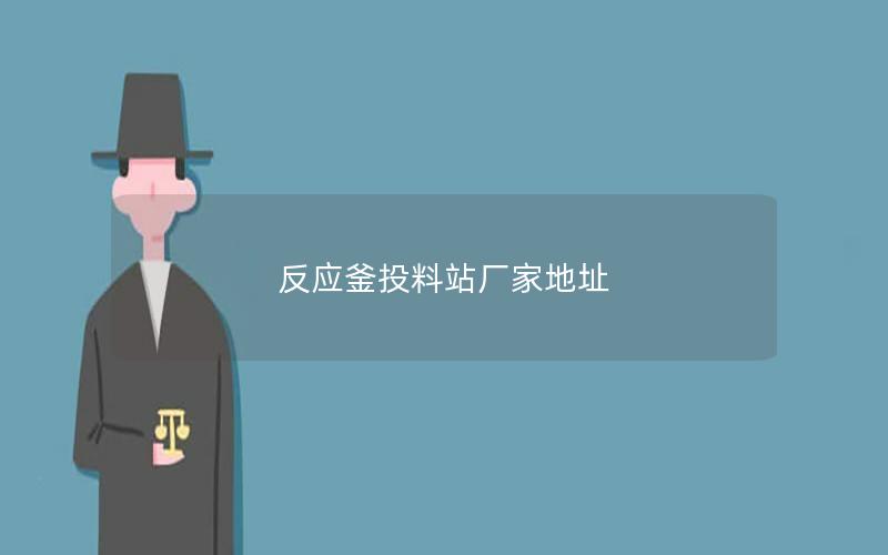 反应釜投料站厂家地址 反应釜投料站厂家地址