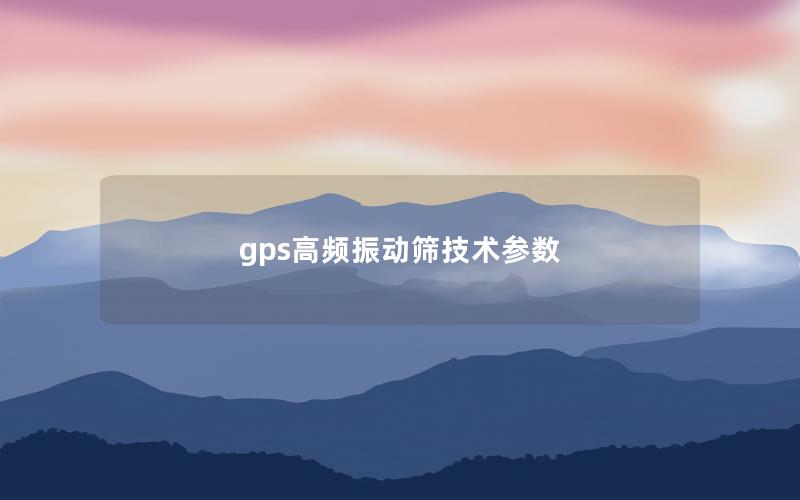 gps高频振动筛技术参数 gps高频振动筛技术参数