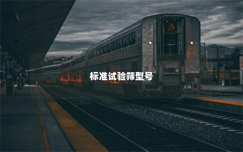 标准试验筛型号