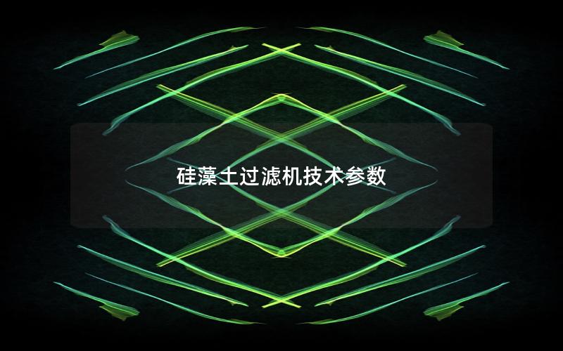 硅藻土过滤机技术参数 硅藻土过滤机技术参数