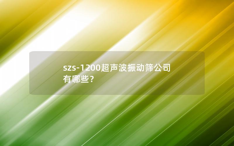 szs-1200超声波振动筛公司有哪些? szs-1200超声波振动筛公司有哪些?