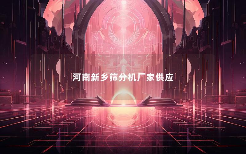 河南新乡筛分机厂家供应