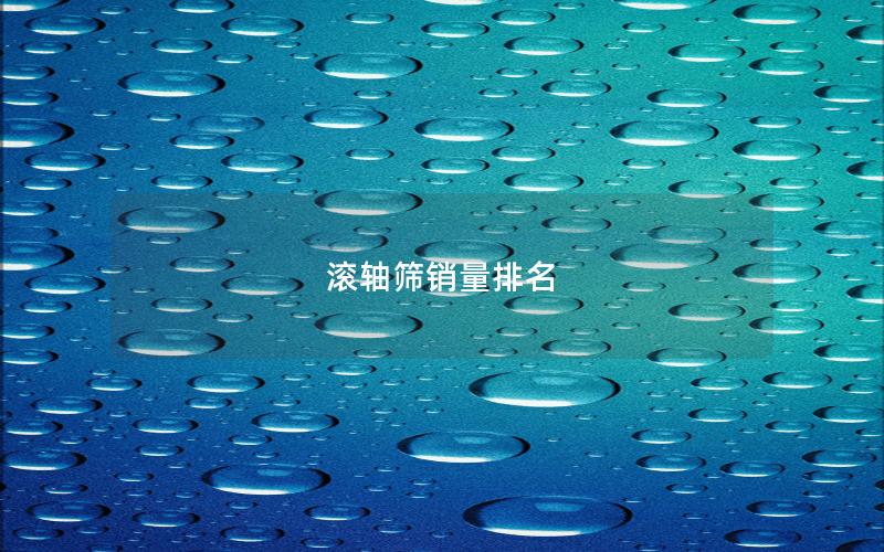 滚轴筛销量排名